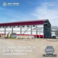 АРС-Пром завершает строительство птичников для Челябинской птицефабрики