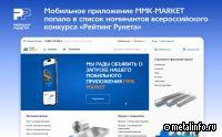 Мобильное приложение MMK-MARKET попало в список номинантов конкурса "Рейтинг Рунета"