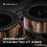 Завершены испытания новой сварочной проволоки от АЭМЗ