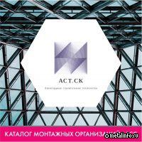 “Авангардные строительные технологии. Строительная компания” - в каталоге монтажных организаций АРСС