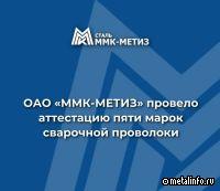 ММК-МЕТИЗ аттестовал 5 марок сварочной проволоки