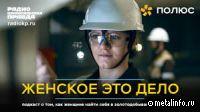 Проект «Женское это дело» стал победителем премии LOUD 2025