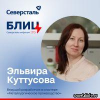 Блиц с ведущим разработчиком в кластере «Металлургическое производство» Северстали