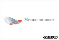 Система управления противодействием коррупции Металлоинвеста соответствует международным стандартам