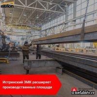 Истринский ЗМК расширяет производственные мощности