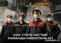 Новосталь-М на форуме металлургов станет "кадровым бюро"
