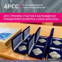 АРСС приняла участие в награждении победителей конкурса «Сила металла»