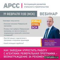 АРСС проведет вебинар по теме "Как заводам упростить работу с агентами"