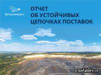 Металлоинвест опубликовал первый Отчёт об устойчивых цепочках поставок