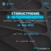 19 мая ДГТУ проведет ежегодный семинар «Станкостроение и металлообработка — 2026»