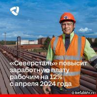 Северсталь повысит заработную плату рабочим на 12% с апреля 2024 года