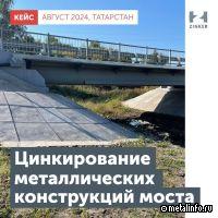 В Татарстане при капитальном ремонте мостового перехода была применена технология цинкирования