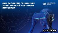 Магнитка использует VR-технологии для обучения персонала