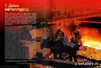 C Днем металлурга!