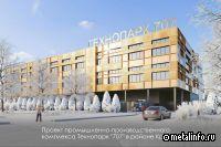 В подмосковном Зеленограде появится промышленно-производственный комплекс