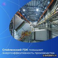 Стойленский ГОК повышает энергоэффективность