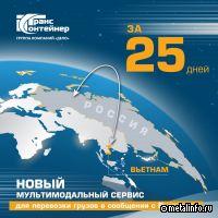 ТрансКонтейнер запустил мультимодальный сервис для перевозки грузов между Россией и Вьетнамом
