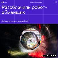 На выксунском заводе ОМК разоблачили робота-обманщика