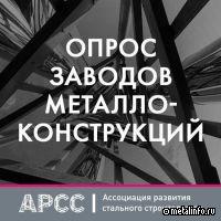 АРСС проводит онлайн-опрос заводов металлоконструкций