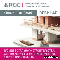 Запись вебинара АРСС о применении BIM в стальном строительстве