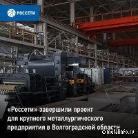 Завод нержавеющего проката под Волгоградом подключили к электросетям