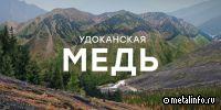 Пуск первой очереди ГМК "Удокан" намечен на III квартал т.г.