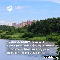 Северсталь подвела итоги участия в федеральном проекте «Чистый воздух» за 10 месяцев 2024 г.
