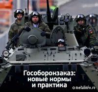Гособоронзаказ: новые нормы и практика