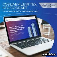 У Группы НЛМК новый сайт