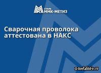 ММК-МЕТИЗ аттестовал сварочную проволоку
