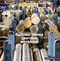 Вызовы рынка цветных металлов