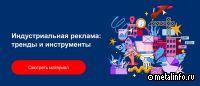 Видео панельной дискуссии «Индустриальная реклама сегодня: мифы и реальность»