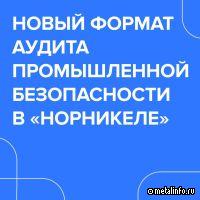 Новый формат аудита промышленной безопасности принят в Норникеле