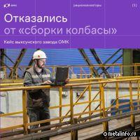 На выксунском заводе ОМК устранили сбои при загрузке труб в печь