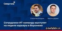 Сотрудники ИТ Северстали примут участие в неделе карьеры факультета компьютерных наук ВГУ