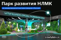 Парк развития НЛМК будет представлен на выставке-форуме «Россия»