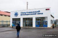 Омутнинский МЗ приступает к реализации инвестпроекта