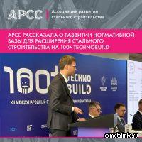 АРСС рассказала о развитии нормативной базы для применения металлоконструкций в строительстве
