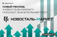Продажи сети Новосталь-Маркет выросли более чем на четверть