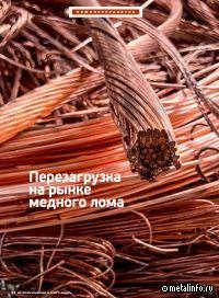 Перезагрузка на рынке медного лома
