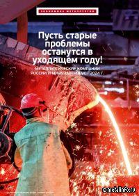 Металлургические компании России и мира завершают 2024 г.