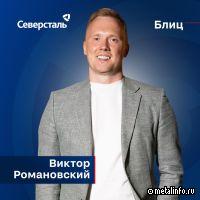 Блиц-интервью с Виктором Романовским