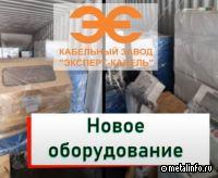 Кабельный завод ЭКСПЕРТ-КАБЕЛЬ пополнился новым оборудованием для производственных линий