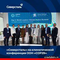 Северсталь на международной климатической конференции ООН «COP29»