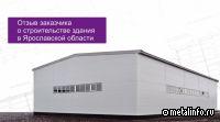 Отзыв заказчика о строительстве холодного склада EVRAZ STEEL BOX (видео)