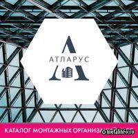 «АТЛАРУС» - в каталоге монтажных организаций