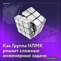 Как Группа НЛМК решает сложные инженерные задачи