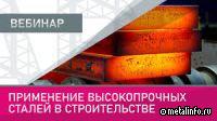 В чем особенность применения высокопрочной стали (видео)