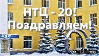НТЦ КУМЗа отмечает 20-летие