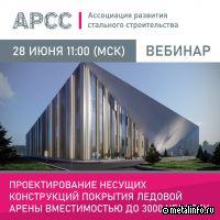 АРСС проведет вебинар на тему проектирования несущих конструкций покрытия ледовой арены
